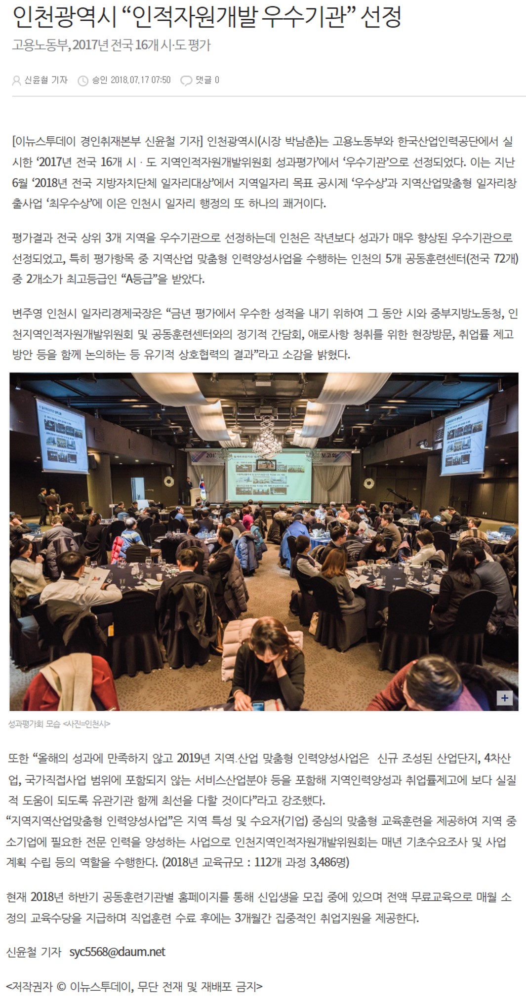 180717 (이뉴스투데이) 인천광역시 인적자원개발 우수기관 선정의 1번째 이미지
